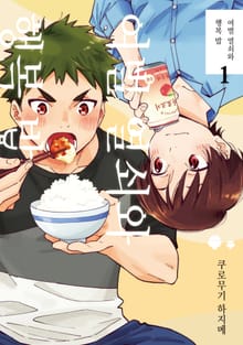 여벌 열쇠와 행복 밥