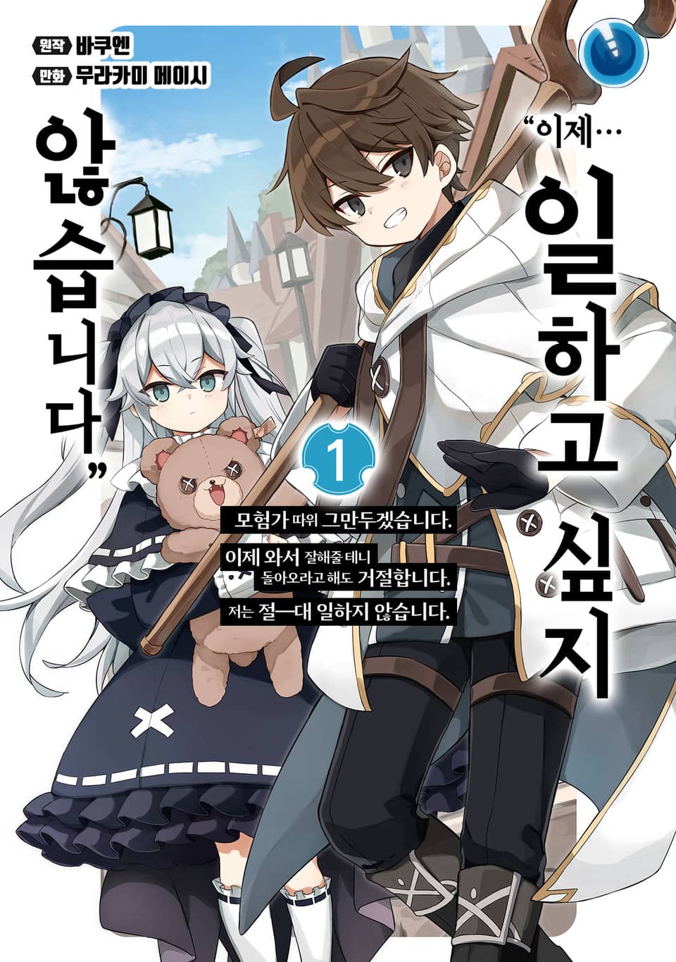 "이제… 일하고 싶지 않습니다" 모험가 따위 그만두겠습니다. 이제 와서 잘해줄 테니 돌아오라고 해도 거절합니다. 저는 절―대 일하지 않습니다. 1권