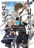 [체험판] "이제… 일하고 싶지 않습니다" 모험가 따위 그만두겠습니다. 이제 와서 잘해줄 테니 돌아오라고 해도 거절합니다. 저는 절―대 일하지 않습니다. 1권