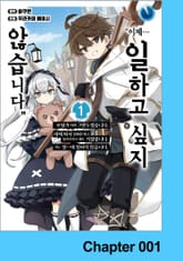 "이제… 일하고 싶지 않습니다" 모험가 따위 그만두겠습니다. 이제 와서 잘해줄 테니 돌아오라고 해도 거절합니다. 저는 절―대 일하지 않습니다. 표지 이미지