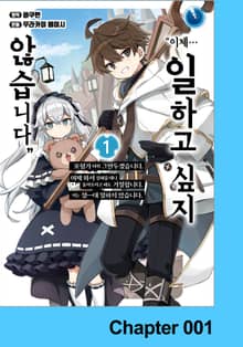 "이제… 일하고 싶지 않습니다" 모험가 따위 그만두겠습니다. 이제 와서 잘해줄 테니 돌아오라고 해도 거절합니다. 저는 절―대 일하지 않습니다.