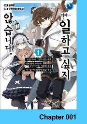 "이제… 일하고 싶지 않습니다" 모험가 따위 그만두겠습니다. 이제 와서 잘해줄 테니 돌아오라고 해도 거절합니다. 저는 절―대 일하지 않습니다.