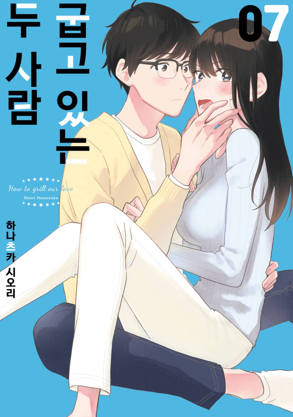 굽고 있는 두 사람 7권