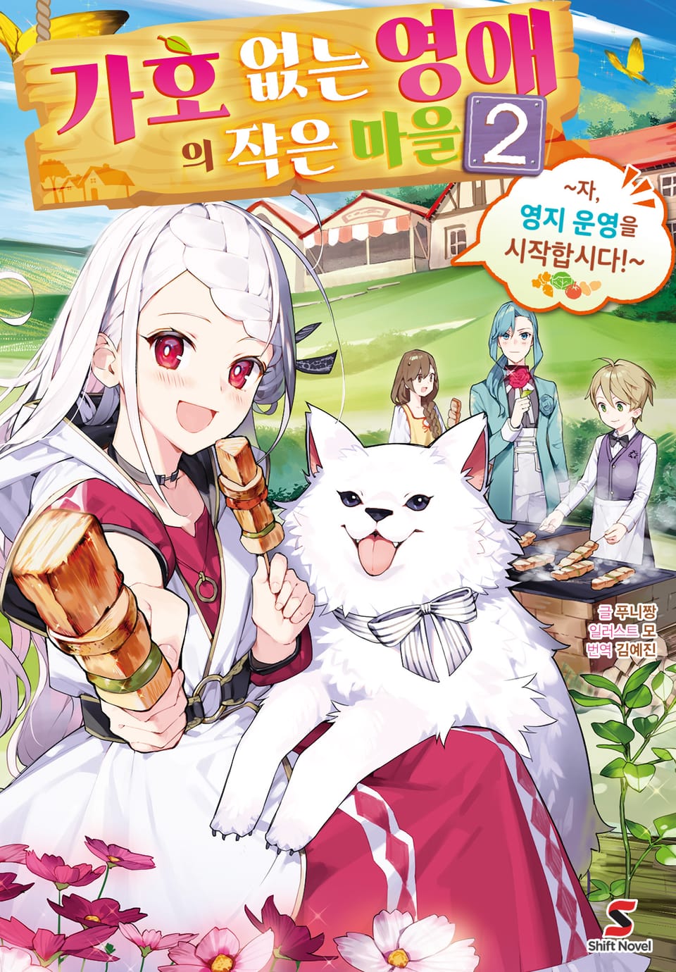 가호 없는 영애의 작은 마을 2권