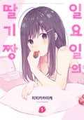 [체험판] 일요일의 딸기짱 1권