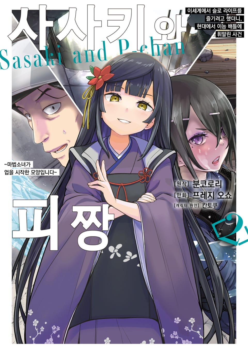 [코믹] 사사키와 피짱 2권