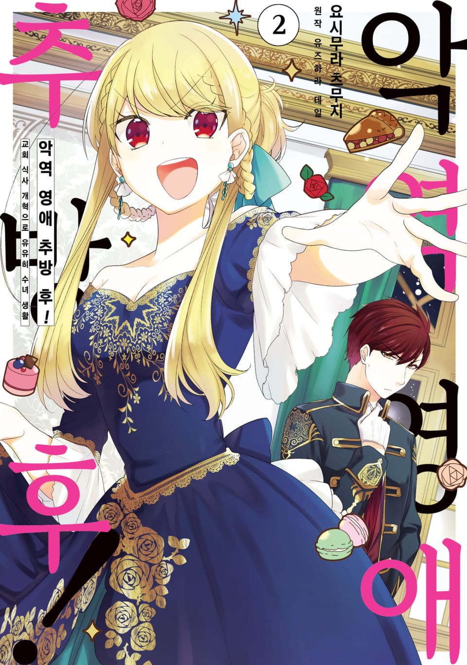 악역 영애 추방 후! 교회 식사 개혁으로 유유히 수녀 생활 2권