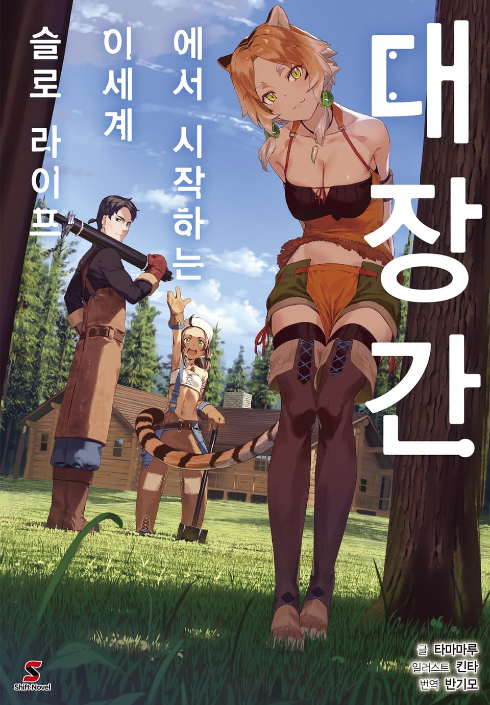 대장간에서 시작하는 이세계 슬로 라이프 1권