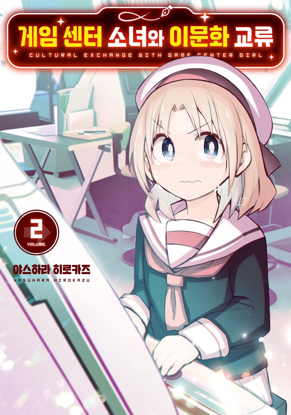게임 센터 소녀와 이문화 교류 2권