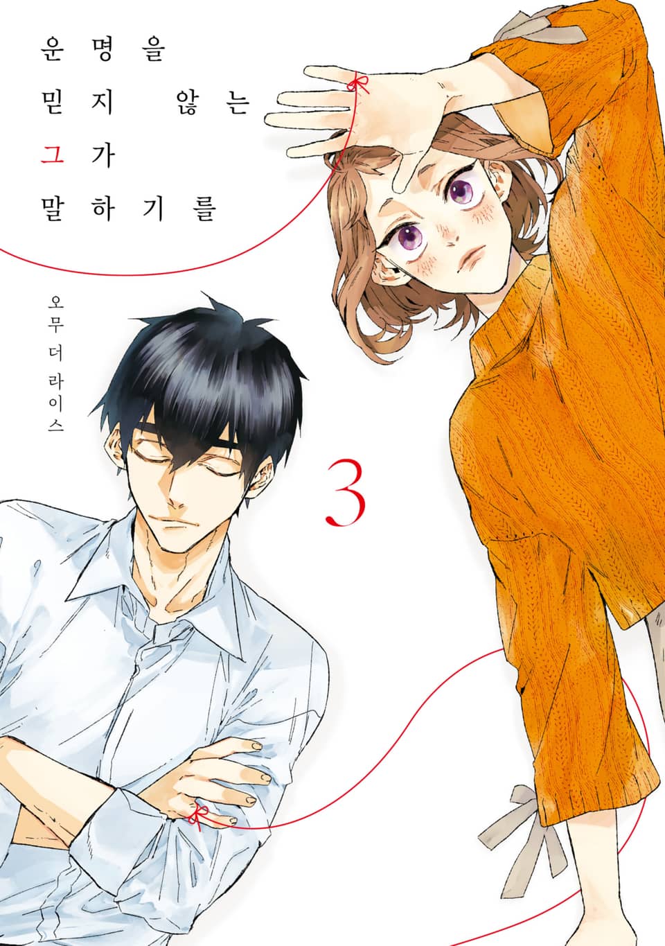 운명을 믿지 않는 그가 말하길 3권