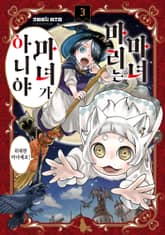 마녀 마리는 마녀가 아니야 표지 이미지