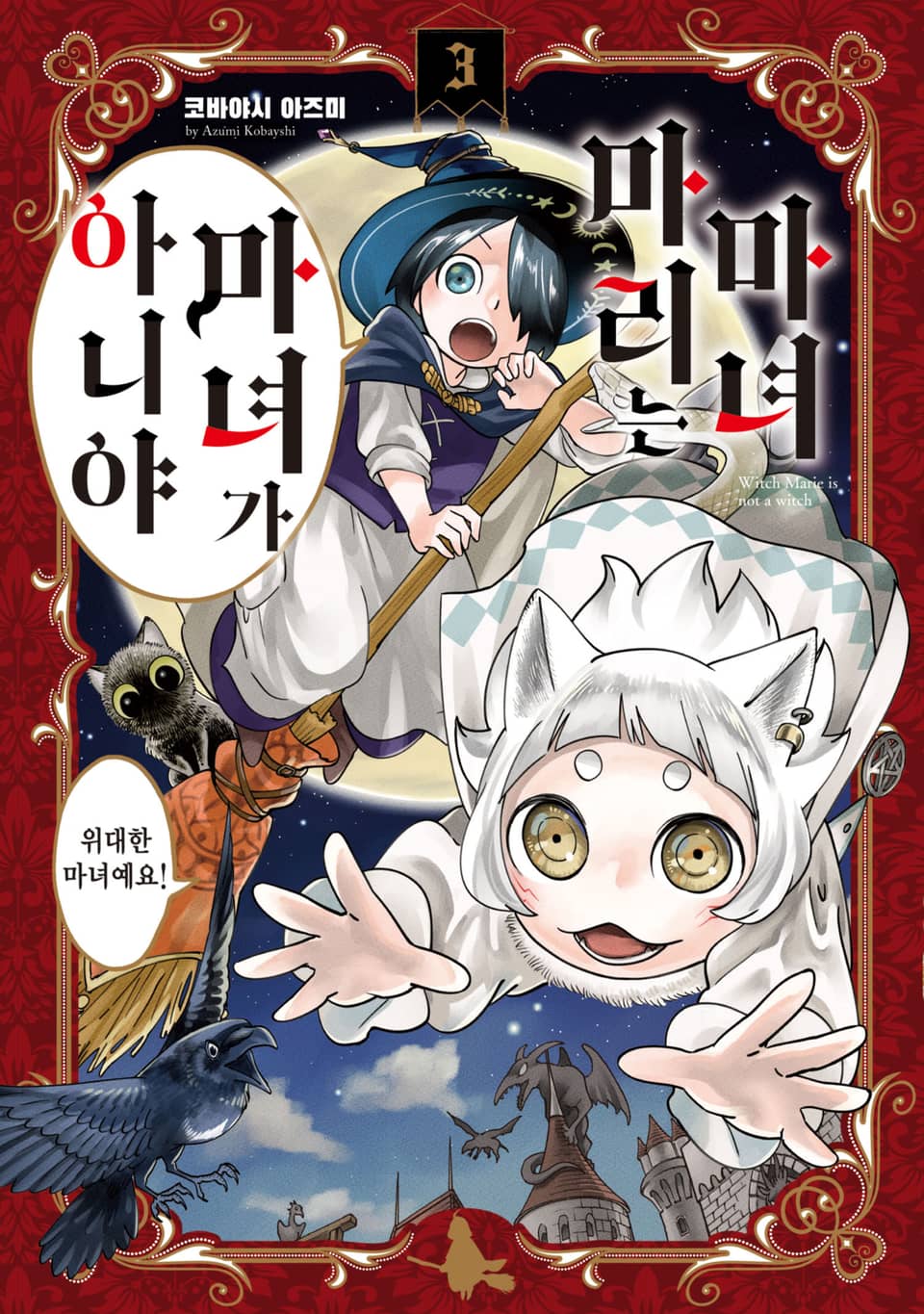 마녀 마리는 마녀가 아니야 3권