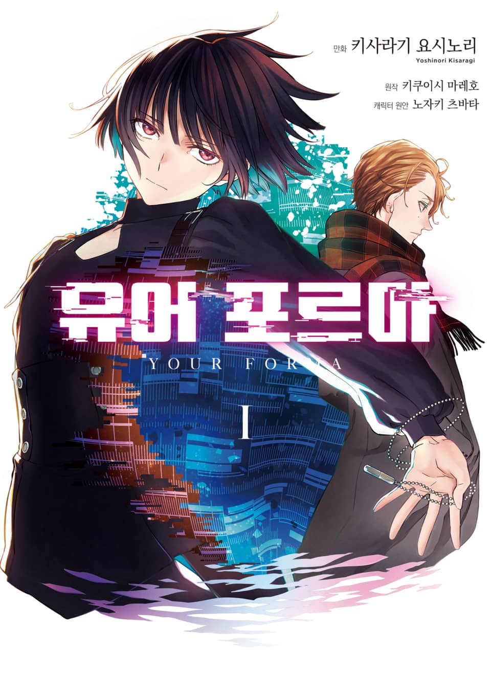 [체험판] 유어 포르마 1권