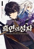 [코믹] 흑연의 성자 ~추방당한 회복술사는 넘치는 마력으로 어둠 마법의 궁극에 도달한다~ 1화
