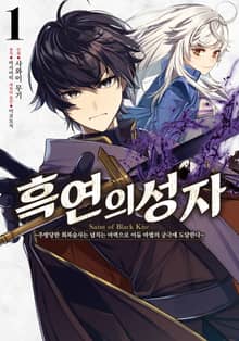 [코믹] 흑연의 성자 ~추방당한 회복술사는 넘치는 마력으로 어둠 마법의 궁극에 도달한다~