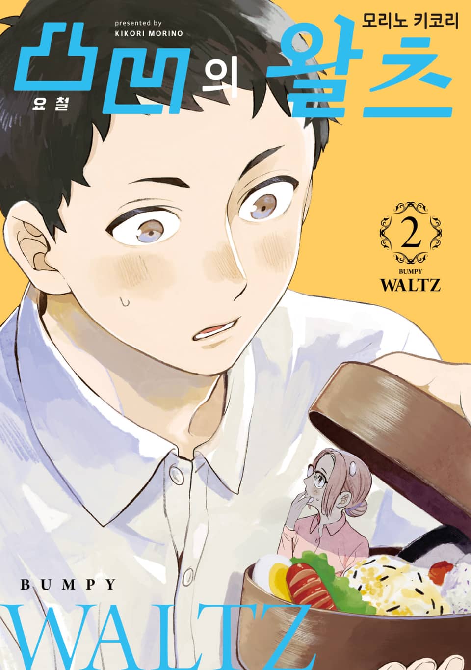 요철의 왈츠 2권