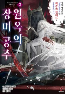 원옥의 장미 공주