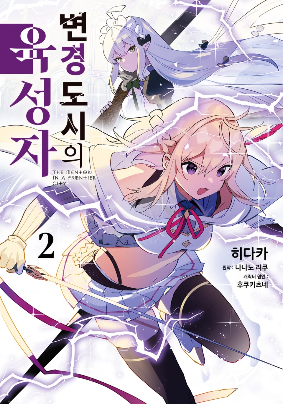 변경 도시의 육성자 2권