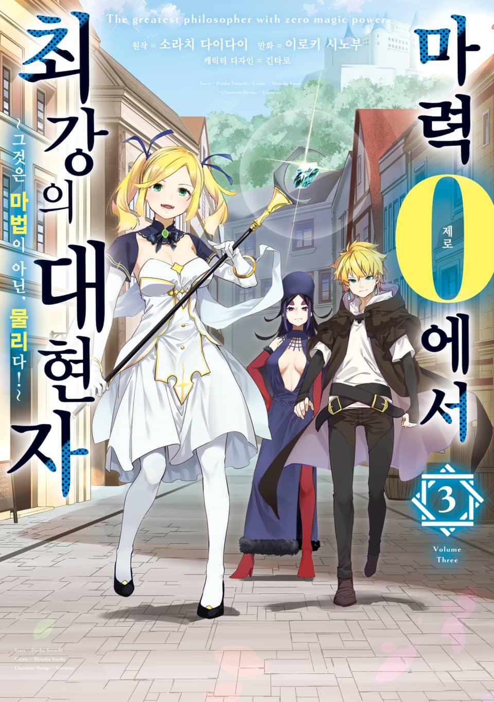 마력 0에서 최강의 대현자 ~그것은 마법이 아닌, 물리다!~ 3권