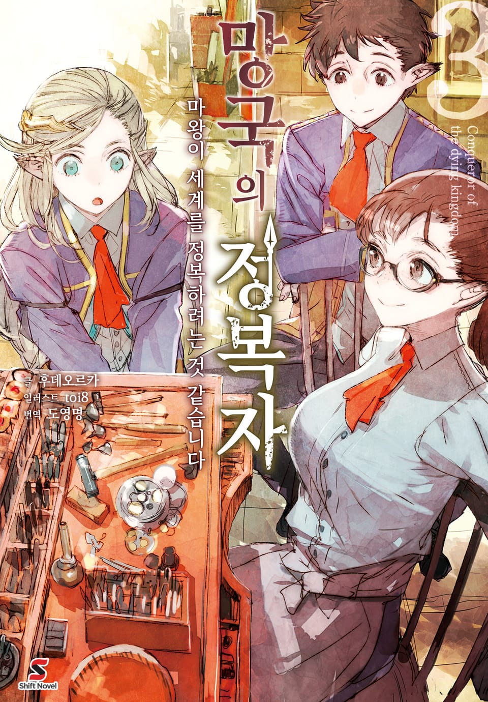 망국의 정복자 3권