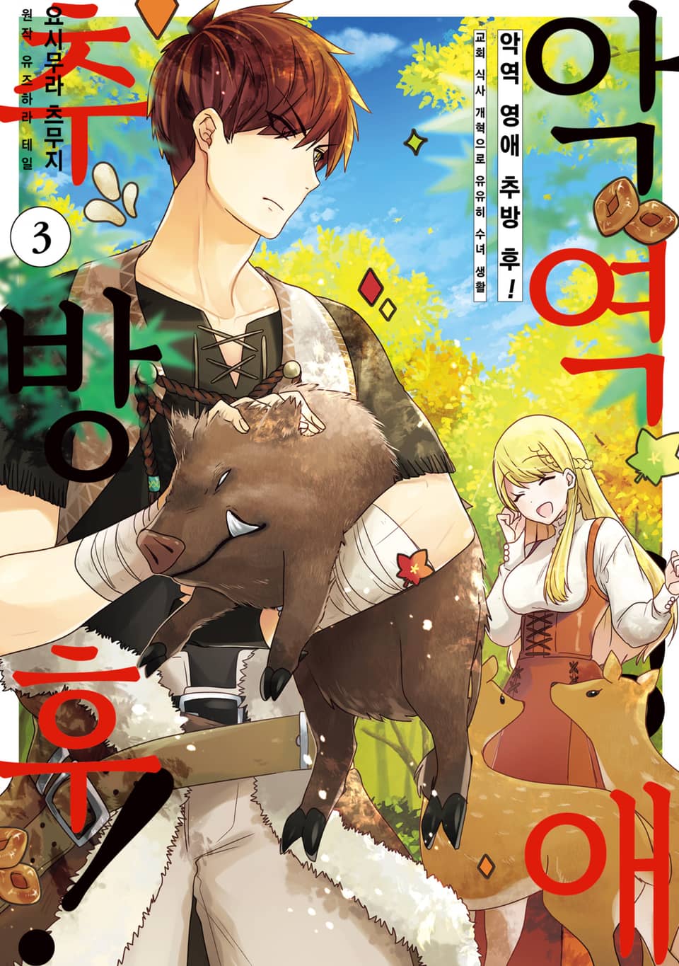 악역 영애 추방 후! 교회 식사 개혁으로 유유히 수녀 생활 3권