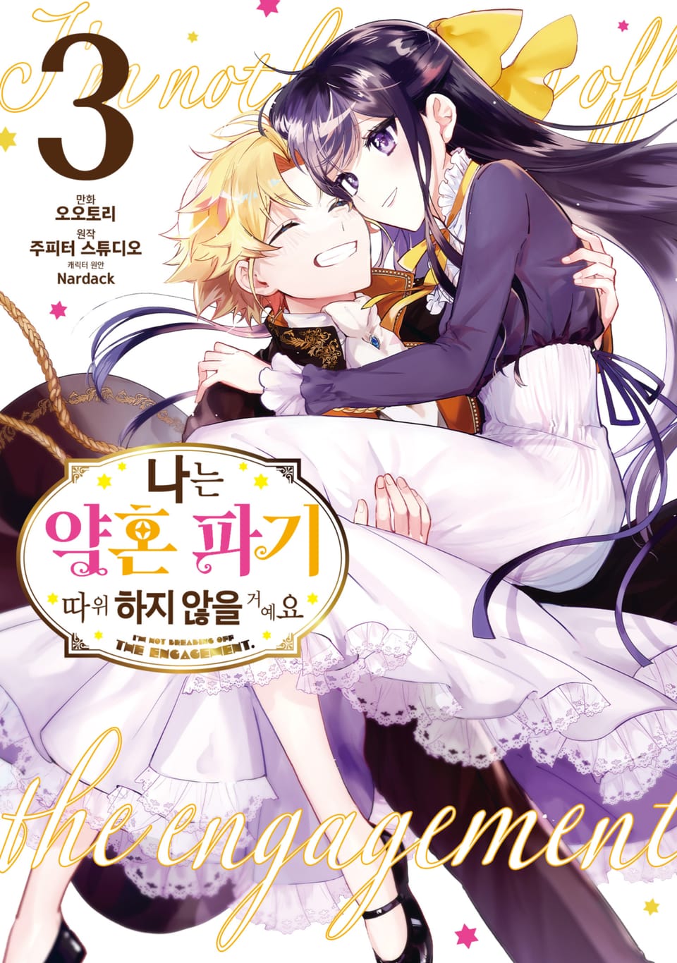 [코믹] 나는 약혼 파기 따위 하지 않을 거예요 3권 (완결)