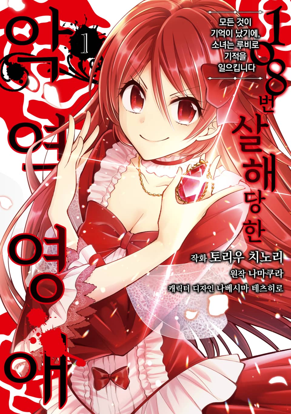[체험판] 108번 살해당한 악역영애 모든 것이 기억이 났기에, 소녀는 루비로 기적을 일으킵니다 1권