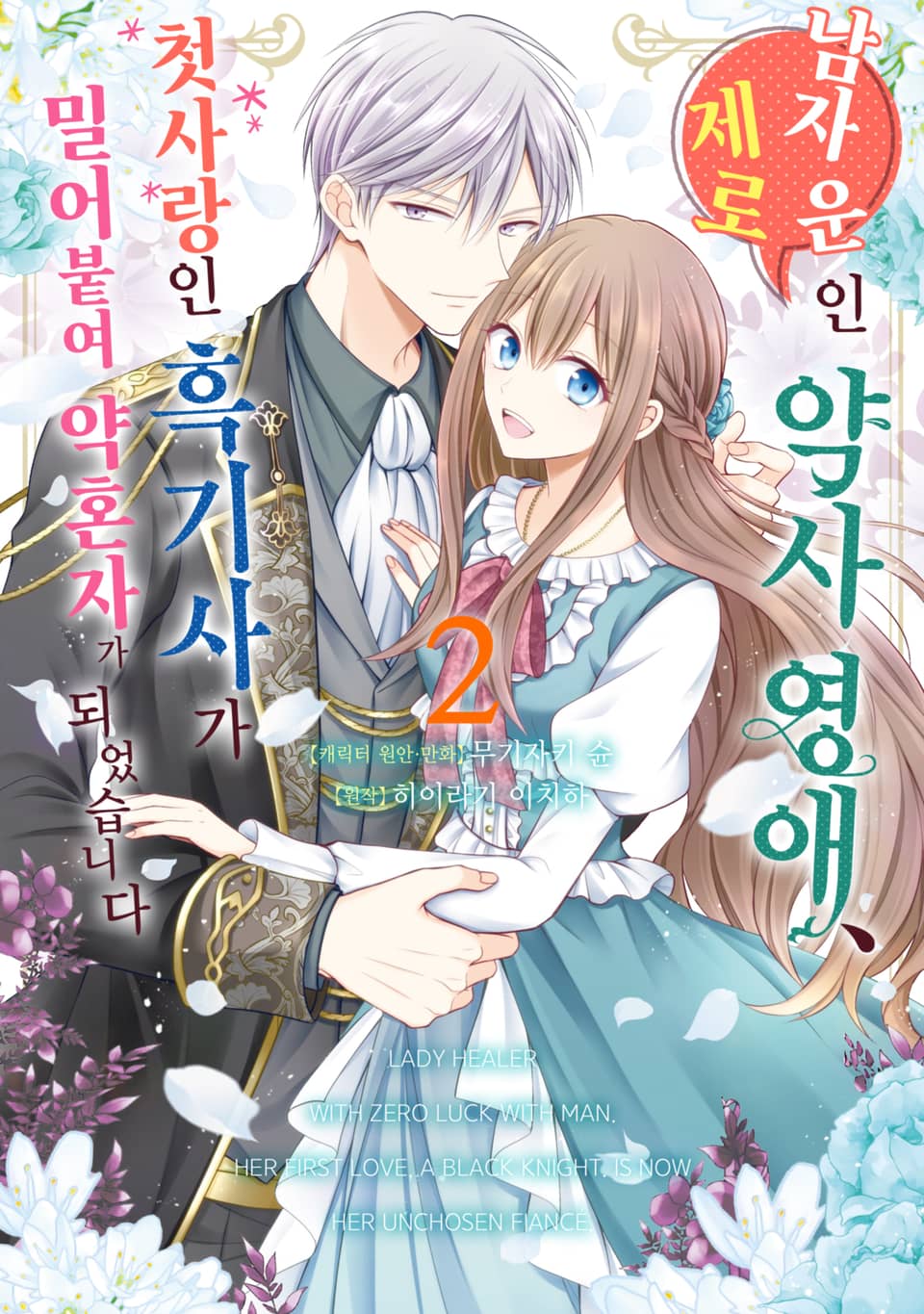 남자 운 제로인 약사 영애, 첫사랑인 흑기사가 밀어붙여 약혼자가 되었습니다 2권