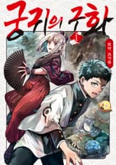 궁귀의 구화 표지 이미지