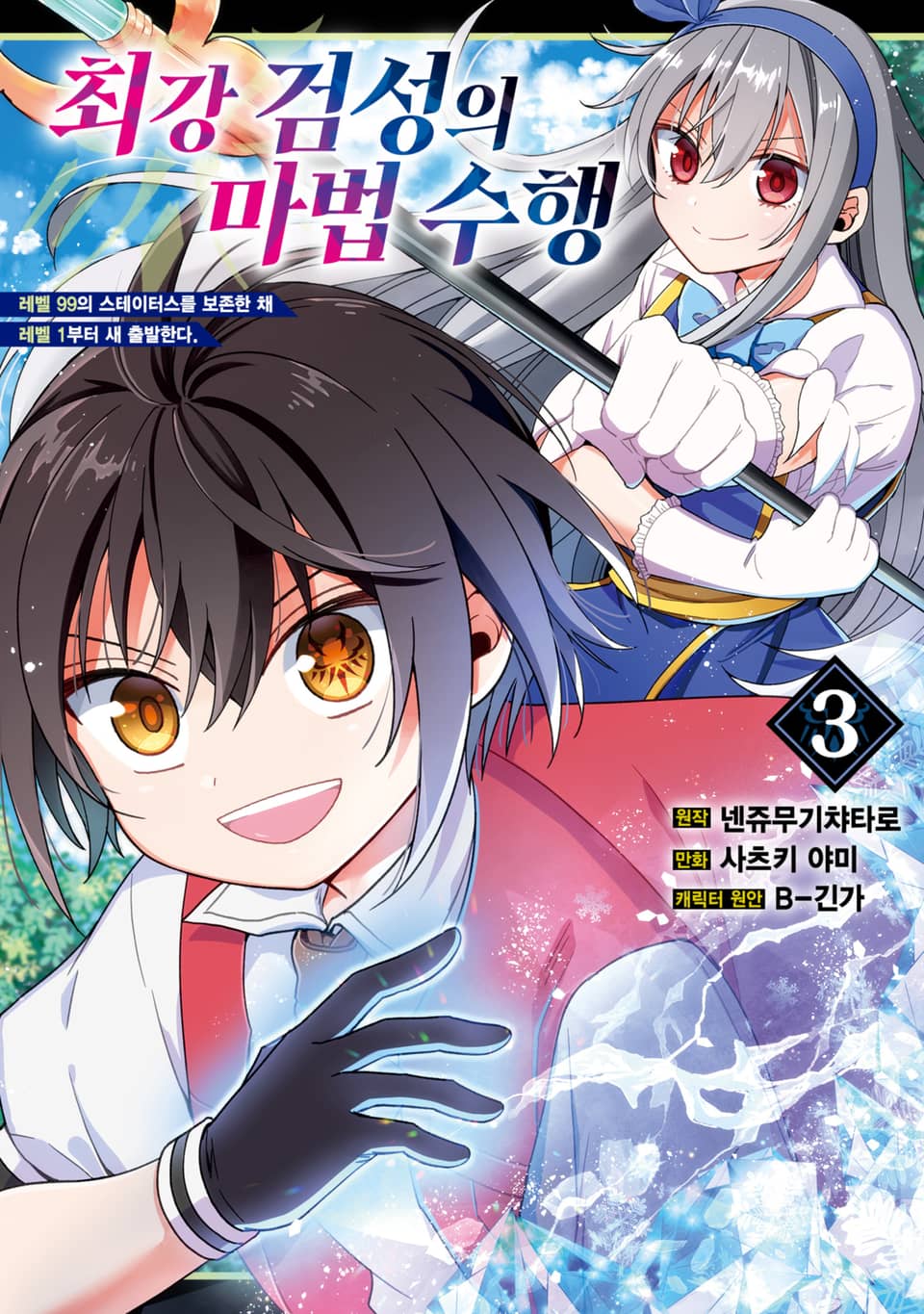 최강 검성의 마법수행 3권