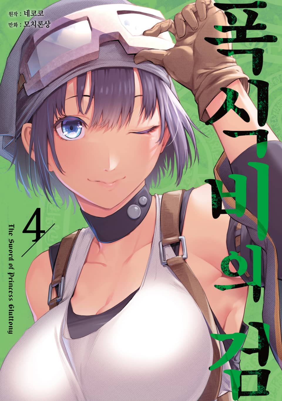 폭식비의 검 4권