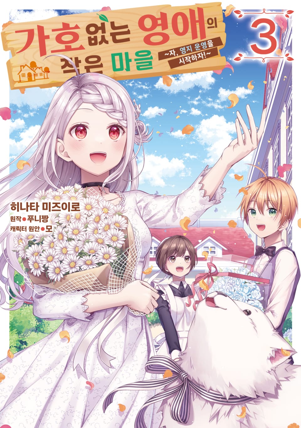[코믹] 가호 없는 영애의 작은 마을 ~자, 영지 운영을 시작하자!~ 3권