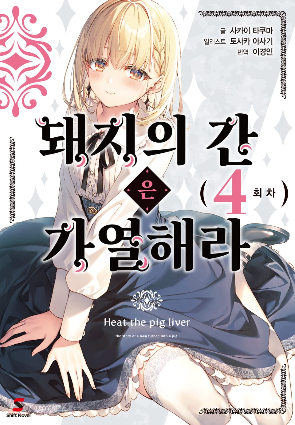 돼지의 간은 가열해라 4권