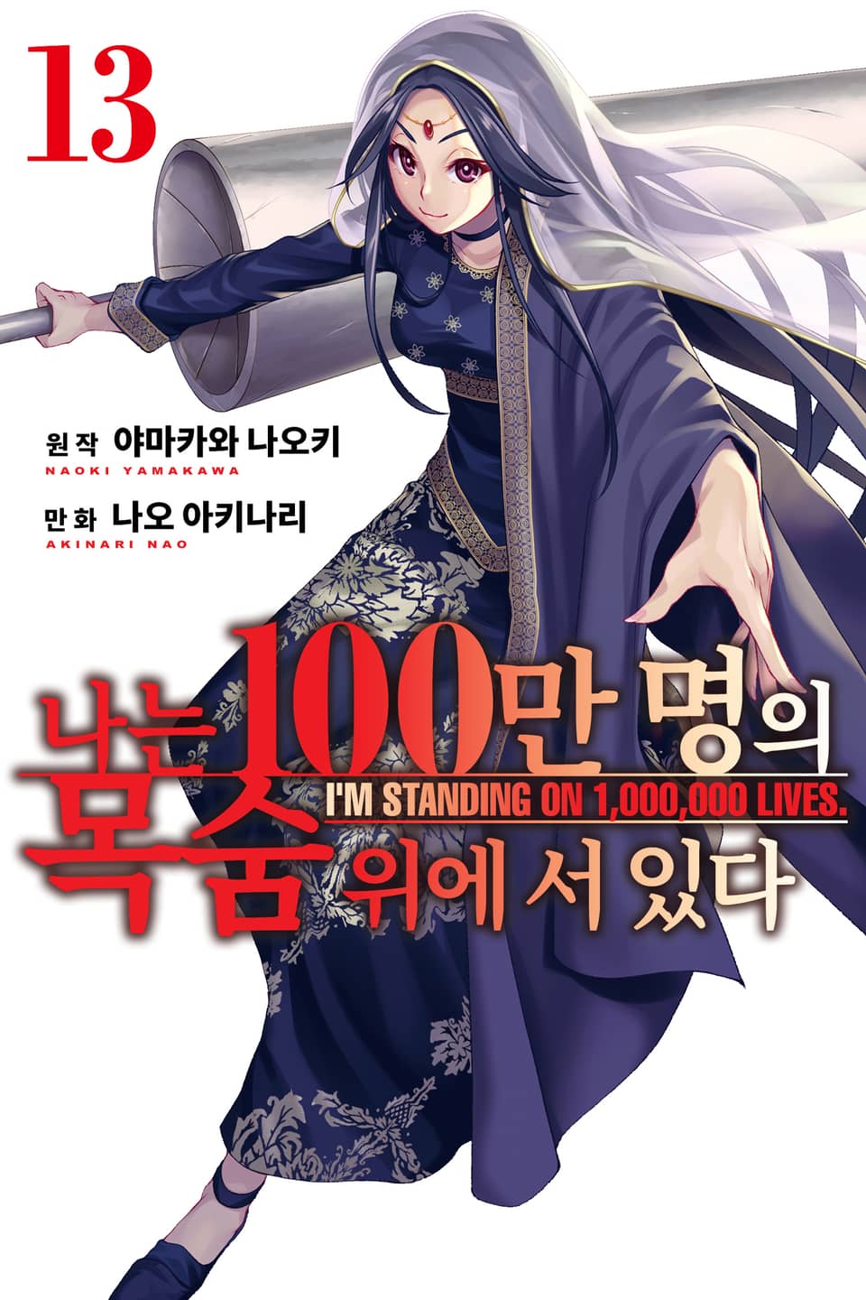 나는 100만 명의 목숨 위에 서 있다 13권