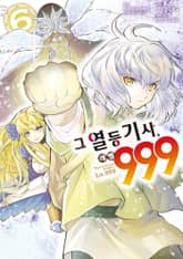 그 열등기사, 레벨 999 표지 이미지
