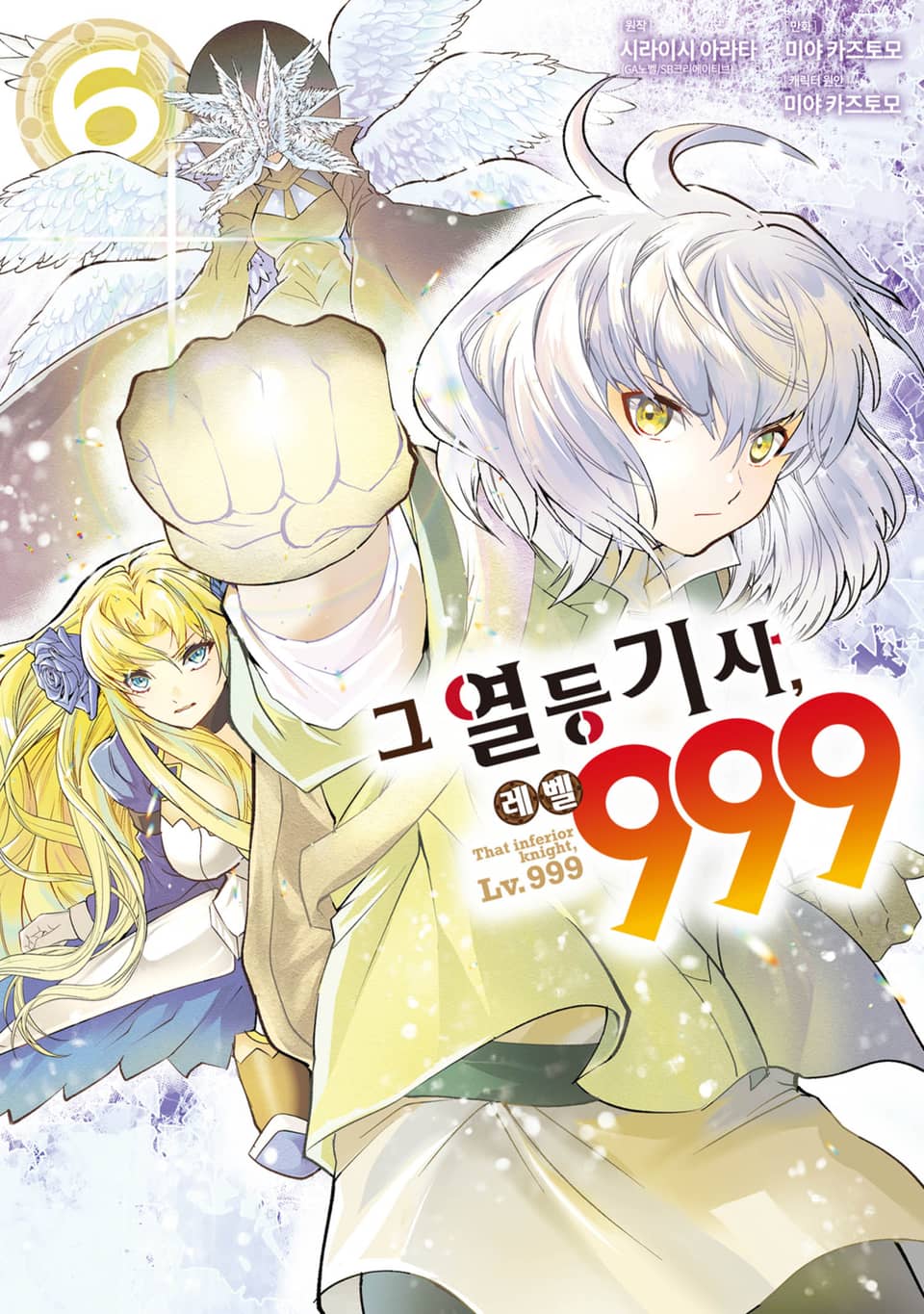 그 열등기사, 레벨 999 6권