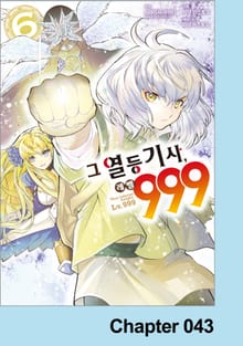 그 열등기사, 레벨 999