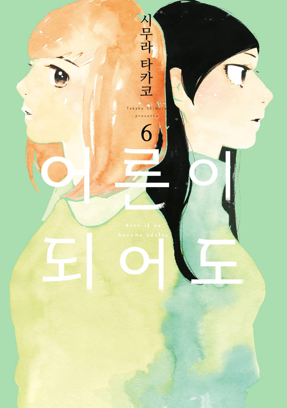 어른이 되어도 6권