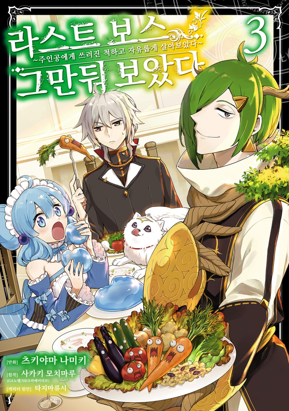 라스트 보스, 그만둬 보았다 3권