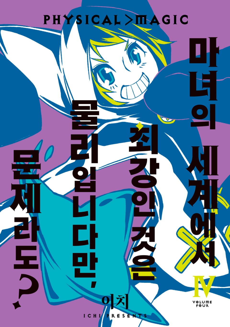 마녀의 세계에서 최강인 것은 물리입니다만, 문제라도? 4권 (완결)