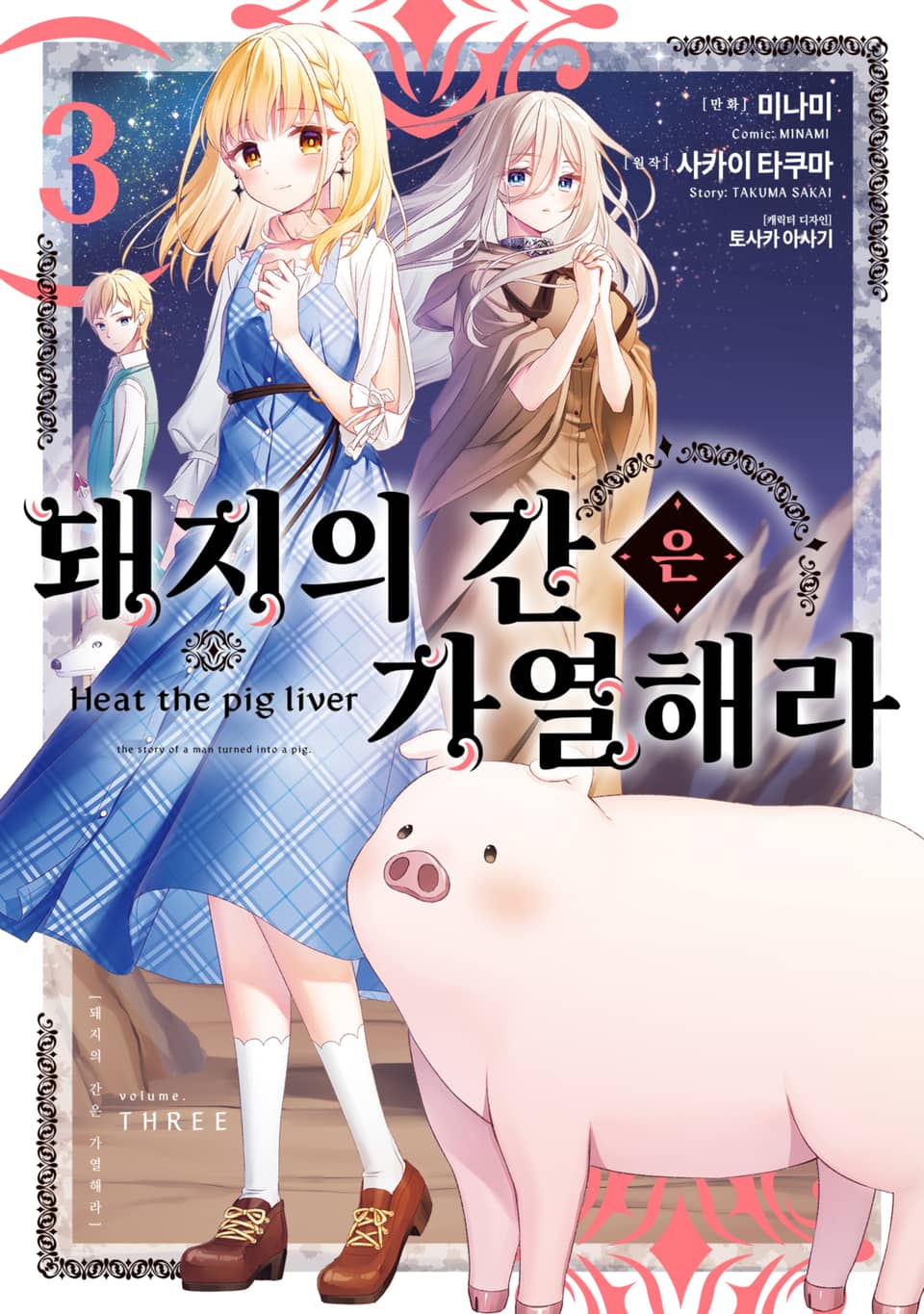 [코믹] 돼지의 간은 가열해라 3권