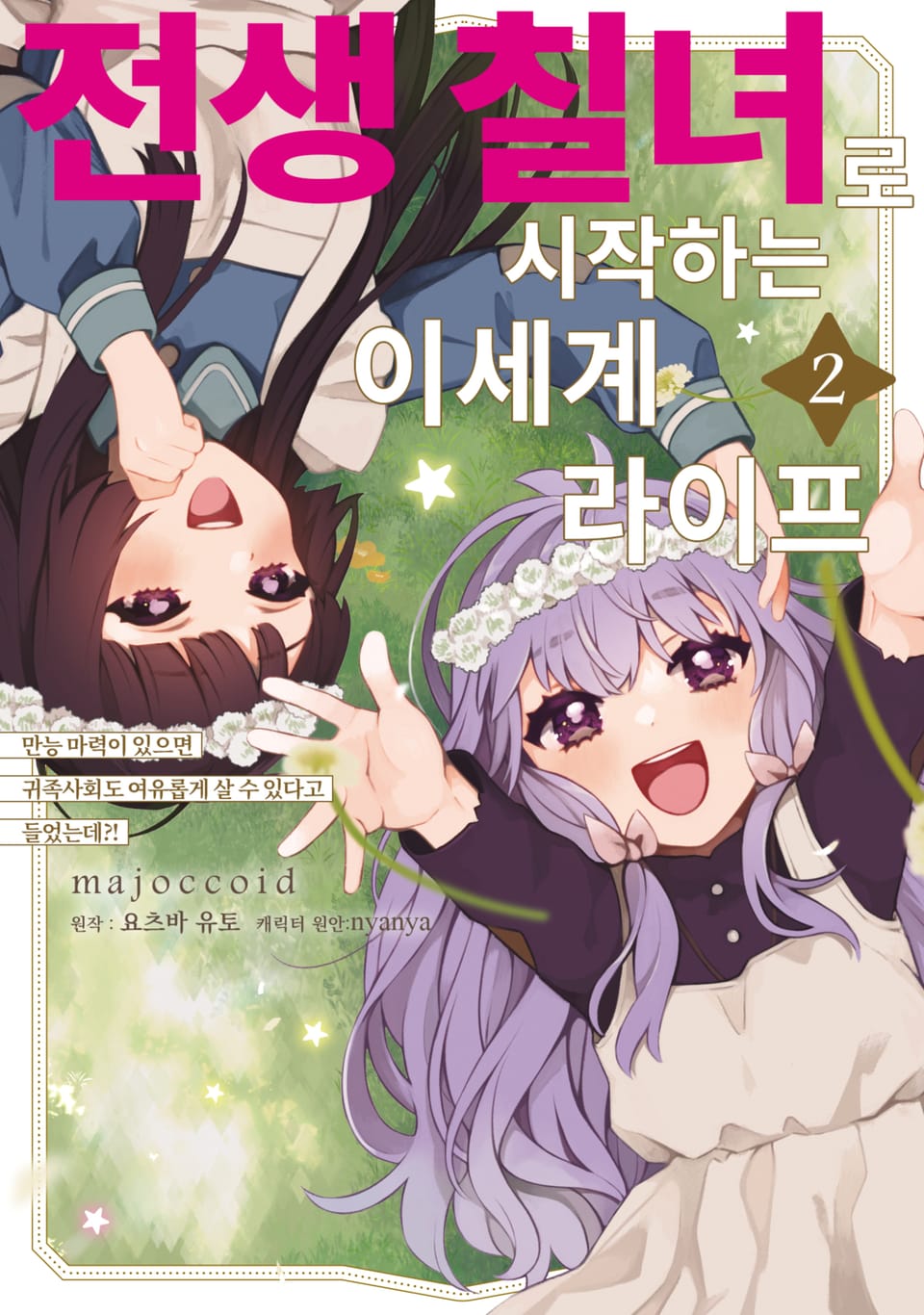 전생 칠녀로 시작하는 이세계 라이프 2권