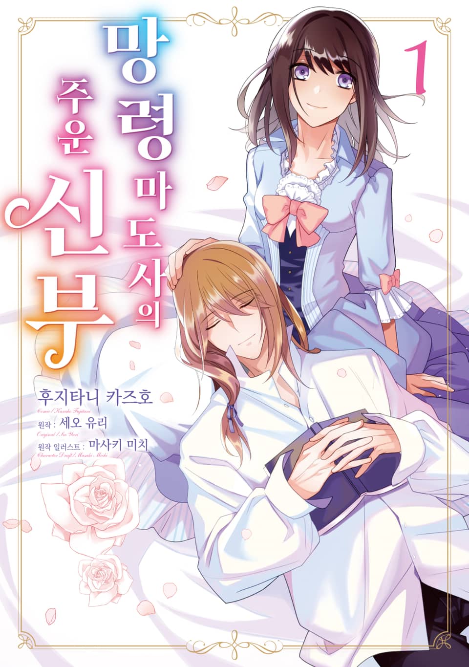 [체험판] 망령 마도사의 주운 신부 1권