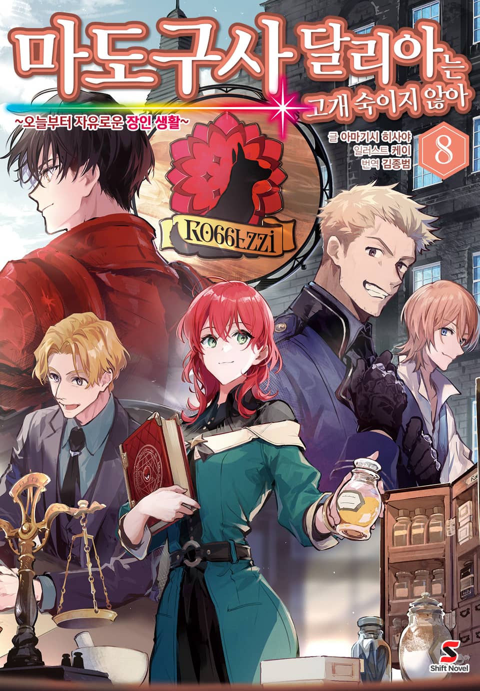 마도구사 달리아는 고개 숙이지 않아 8권