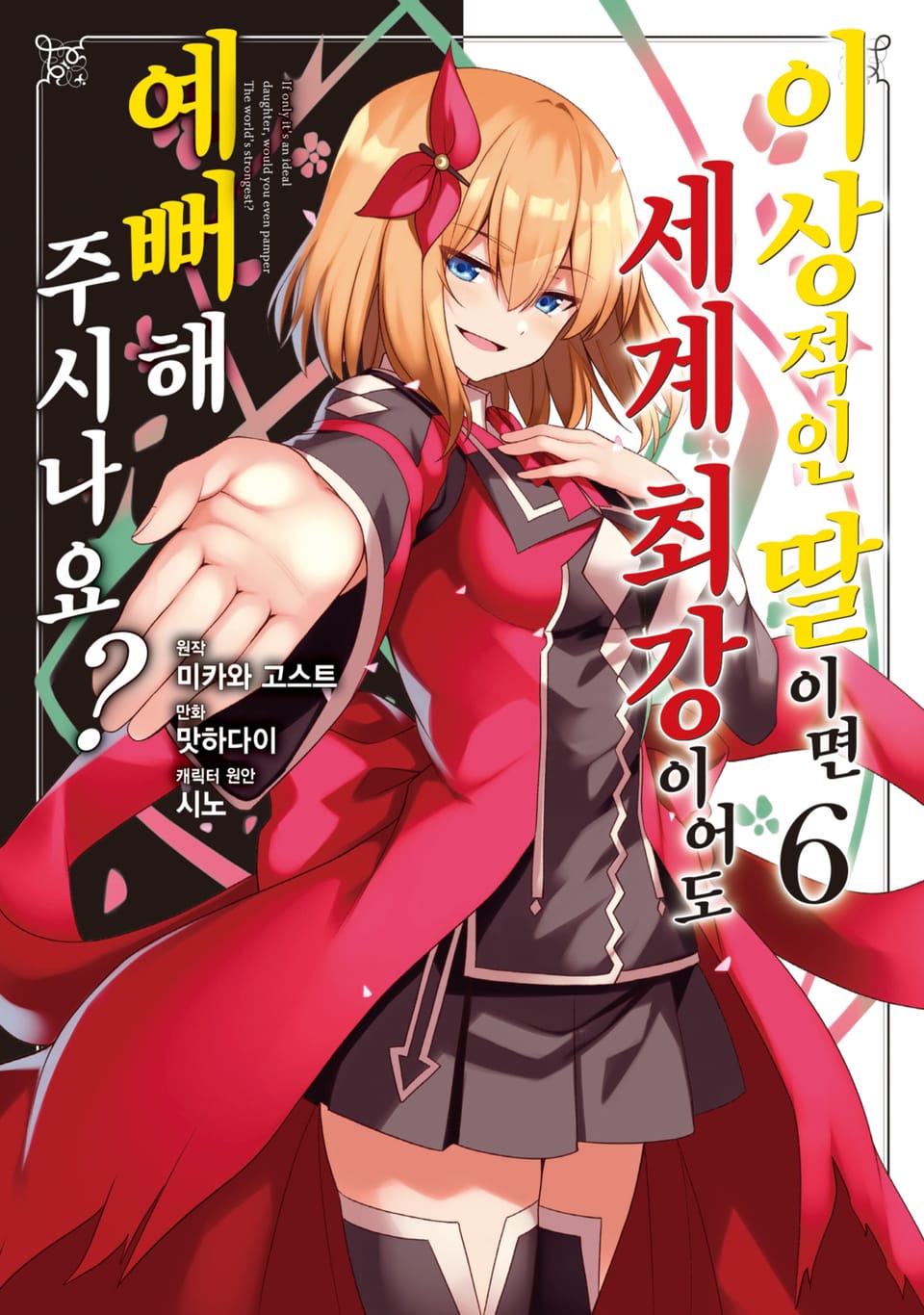 [코믹] 이상적인 딸이면 세계 최강이어도 예뻐해 주시나요? 6권