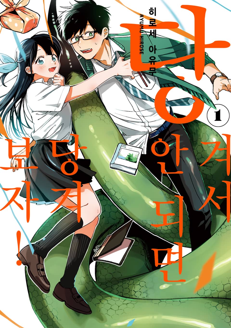 당겨서 안 되면 당겨보자! 1권