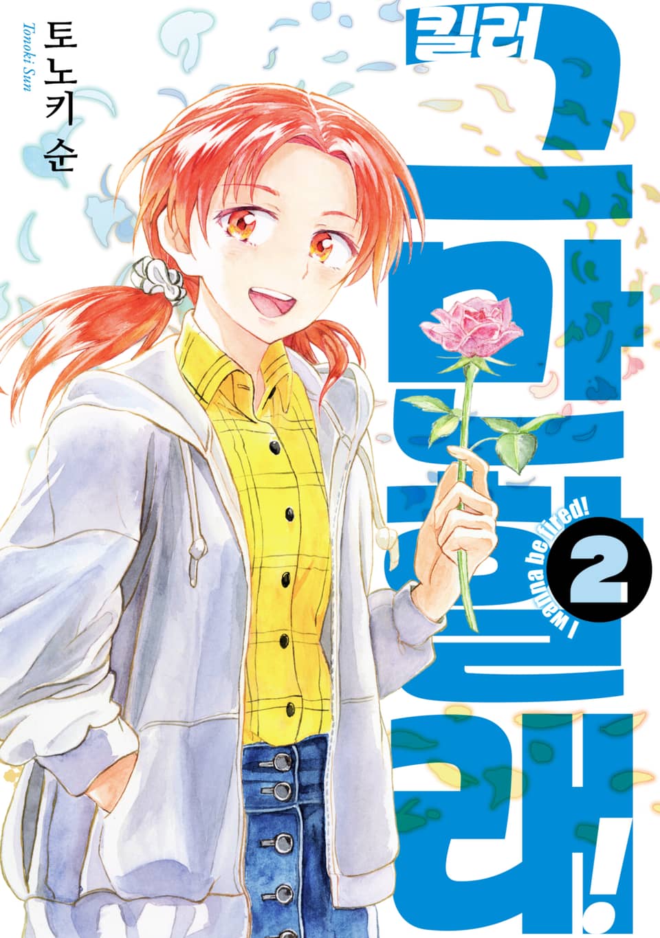 킬러 그만할래! 2권