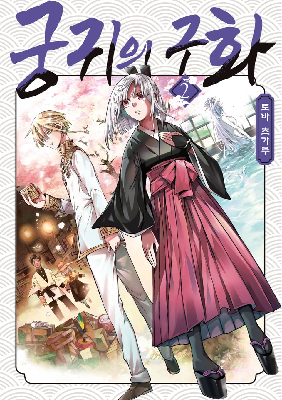 궁귀의 구화 2권