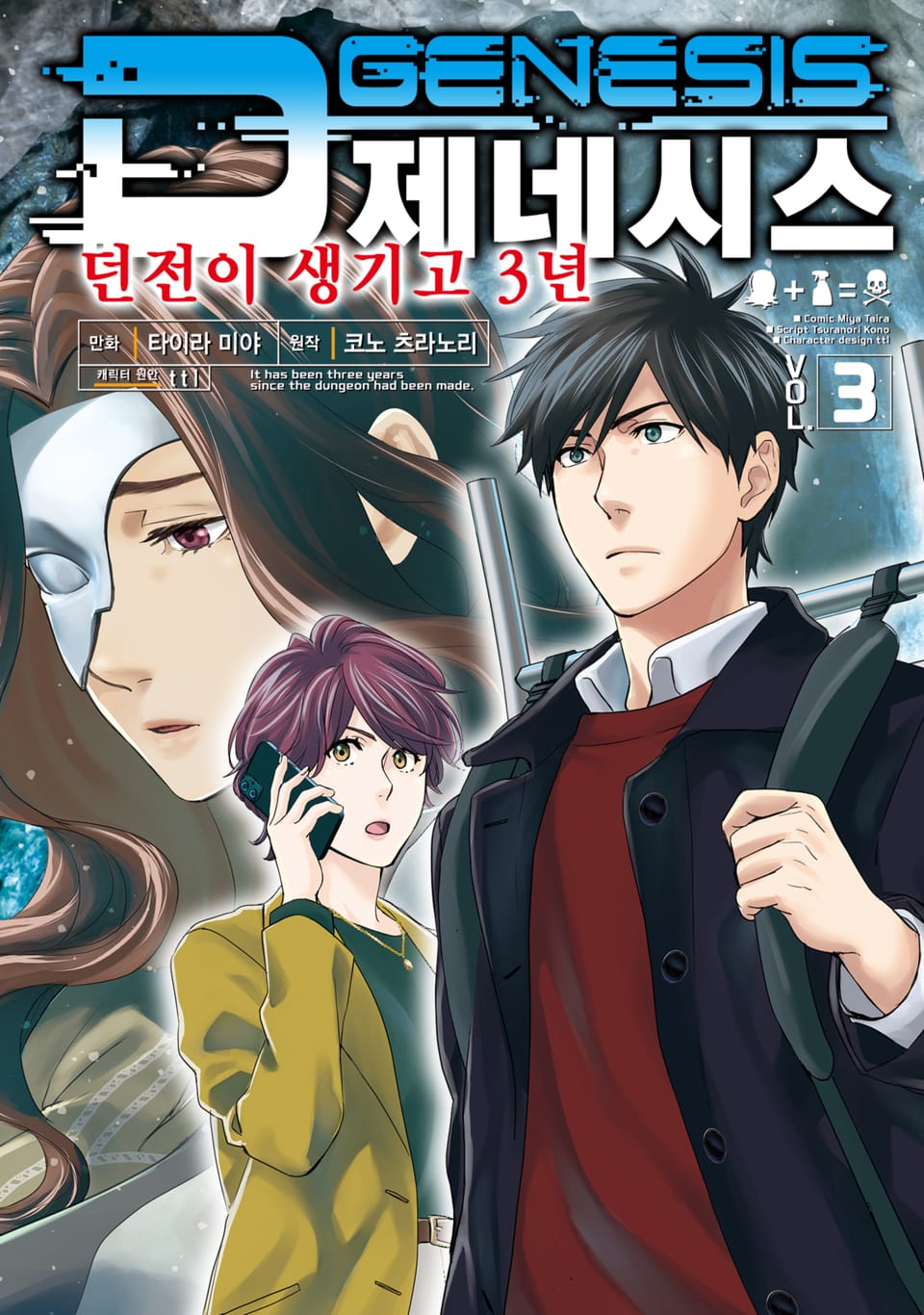 D제네시스 던전이 생기고 3년 3권