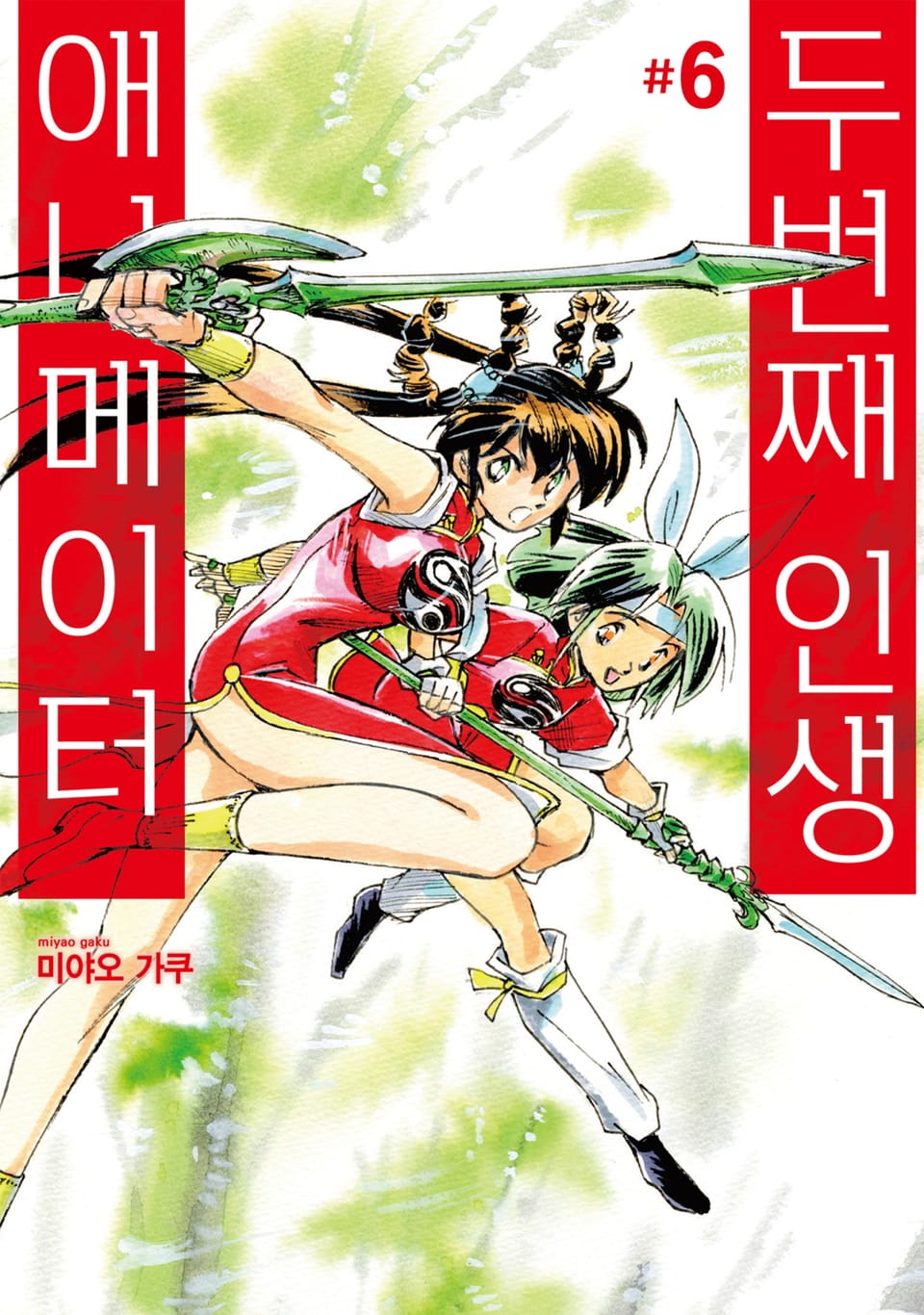 두 번째 인생 애니메이터 6권